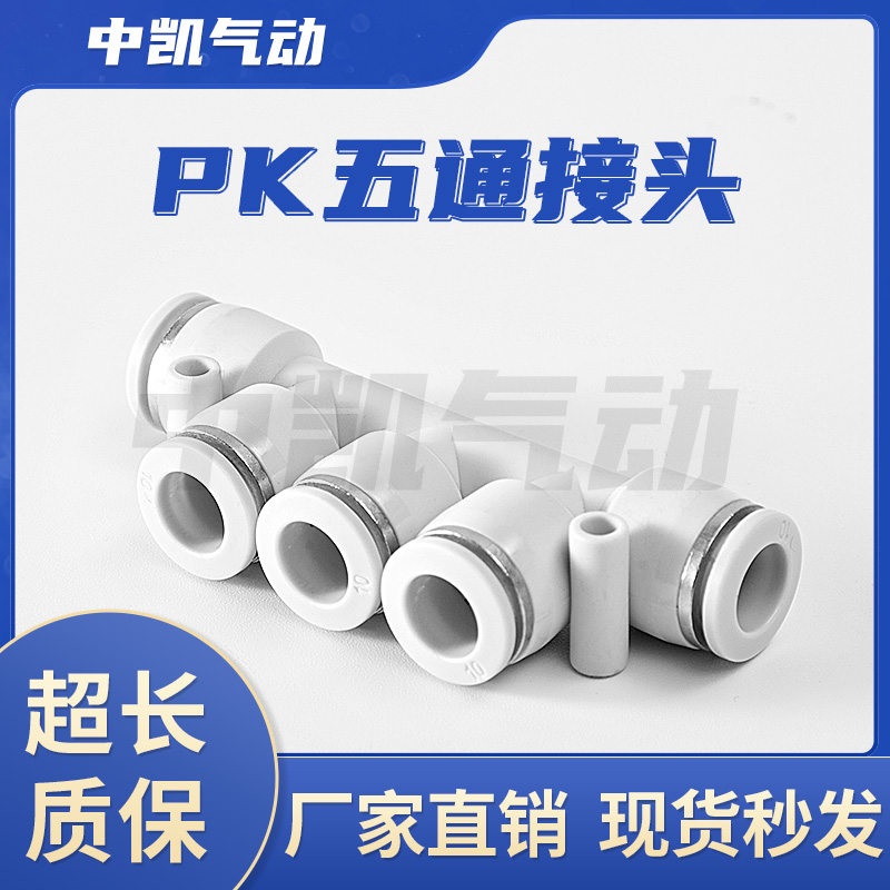 速发气管接头气动快速 塑料快插PK4 PK6 PK8 五通 接外径PK10 PK1 标准件/零部件/工业耗材 气动接头 原图主图