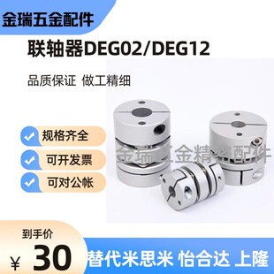 替怡合达联轴器DEG02 D19 DEG12