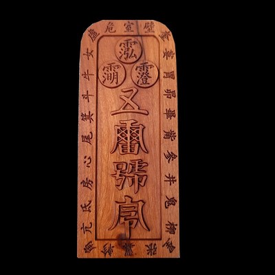 中号浮雕枣木道令牌王灵官令牌五雷号令紫薇讳号令雷击枣木五雷令