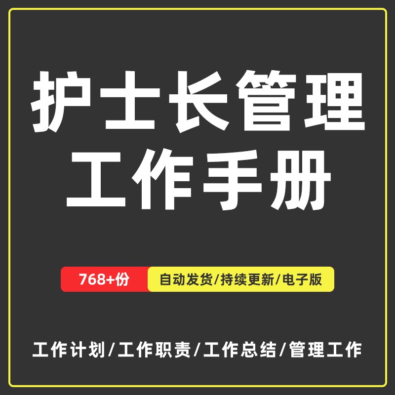 护士长工作手册及规范科室管理周安排月计划岗位职责述职报告素材