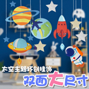 饰diy手工挂件宇航员星球挂饰 幼儿园环创星空主题吊饰儿童室内装