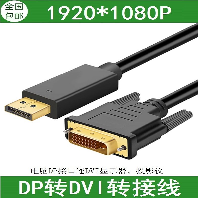 DP转DVI转换线 显卡大DP转DVI接口笔记本连显示器dp转dvi-d 1.8米