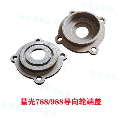 星光788 988 G导向轮盖子  4孔