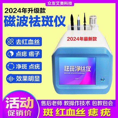 2024新款磁波祛斑仪无创去红血丝阻断仪器祛斑痘印痣疣痦美容仪器