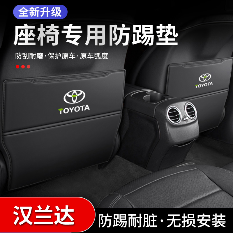 速发Toyota22款汉兰达车内装饰改装专用后座防护后排座椅防踢垫汽-封面