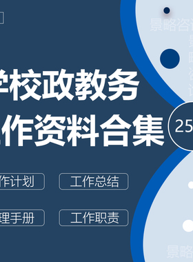 学校政教处主任老师工作岗位职责管理制度汇编计划总结述职报告模
