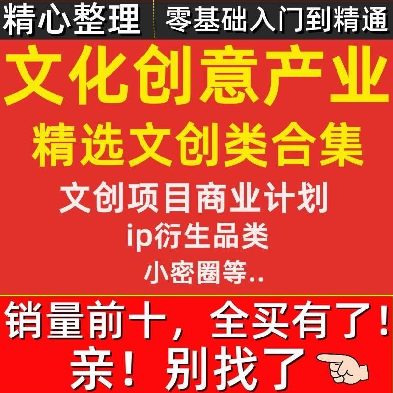 保真速发文化创意产业园ip衍生品C策划方案文创项目商业计划书文