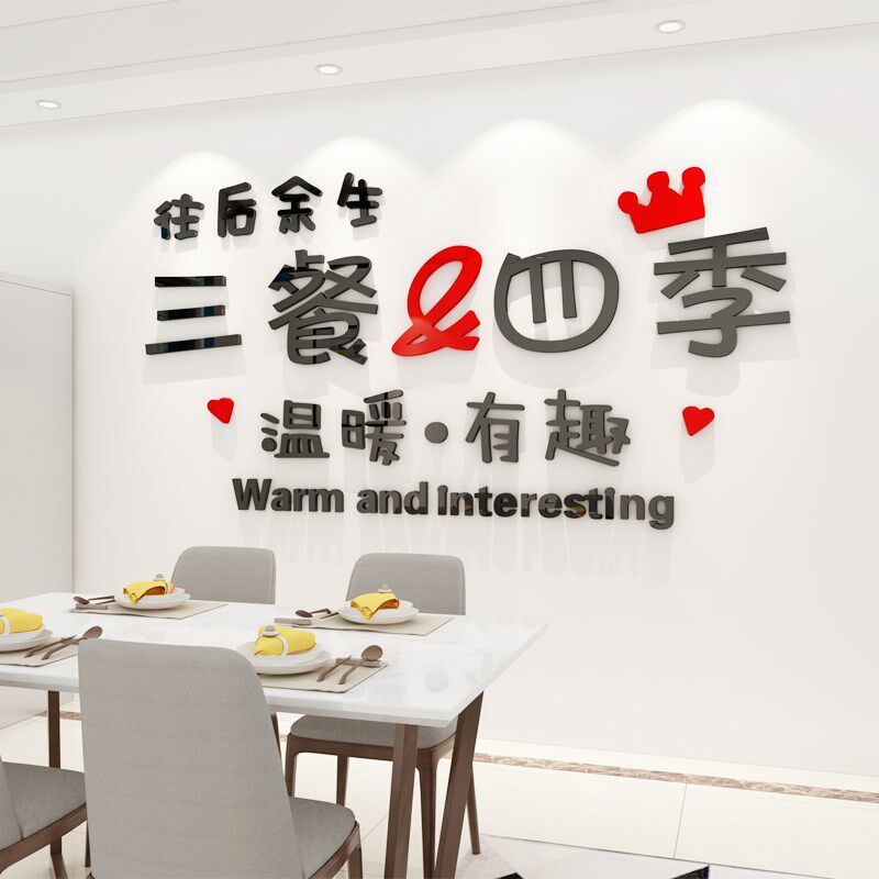 亚克力3d立体墙贴三餐四季创意贴饰沙发餐厅背景墙面装饰贴画