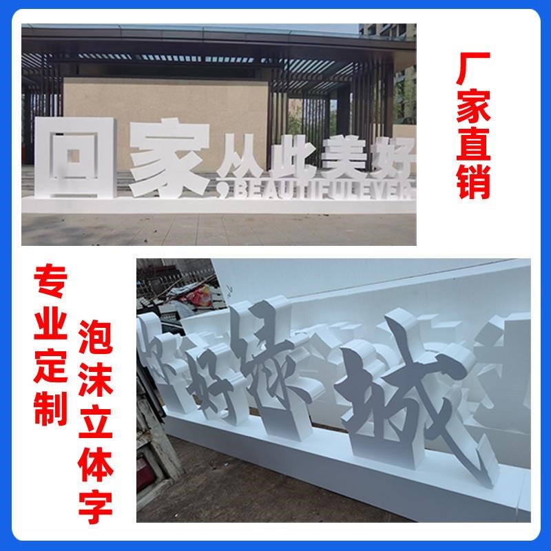 泡沫字立体字户外招牌加厚定制舞台PVC字门头广告字婚庆字体定做
