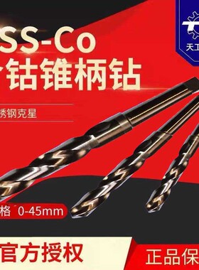 天工含钴钻头 M35高速网锥钻10-45mm含钴锥柄麻花钻 不锈钢专现货