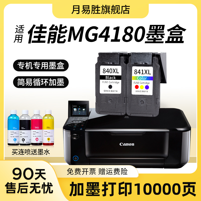 网红适用佳能腾彩 PIXMA MG4180打印机墨盒佳能MG4180墨盒大容量C