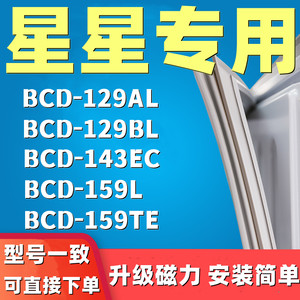 推荐适用星星BCD-129AL 129BL 143EC 159L 159TE冰箱门封条密封条