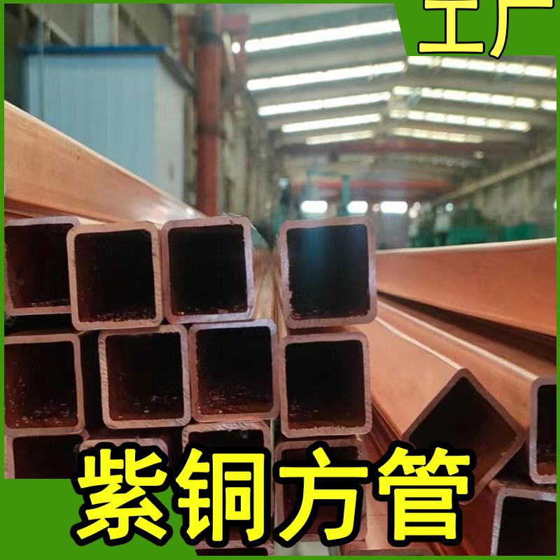 T2 紫铜方管红铜紫铜矩形管 方形铜管方型管6/8/10/12/15/20/25mm