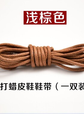 皮鞋鞋带打蜡细男正装黑色女圆形休闲靴子短棕色商务鞋绳带子