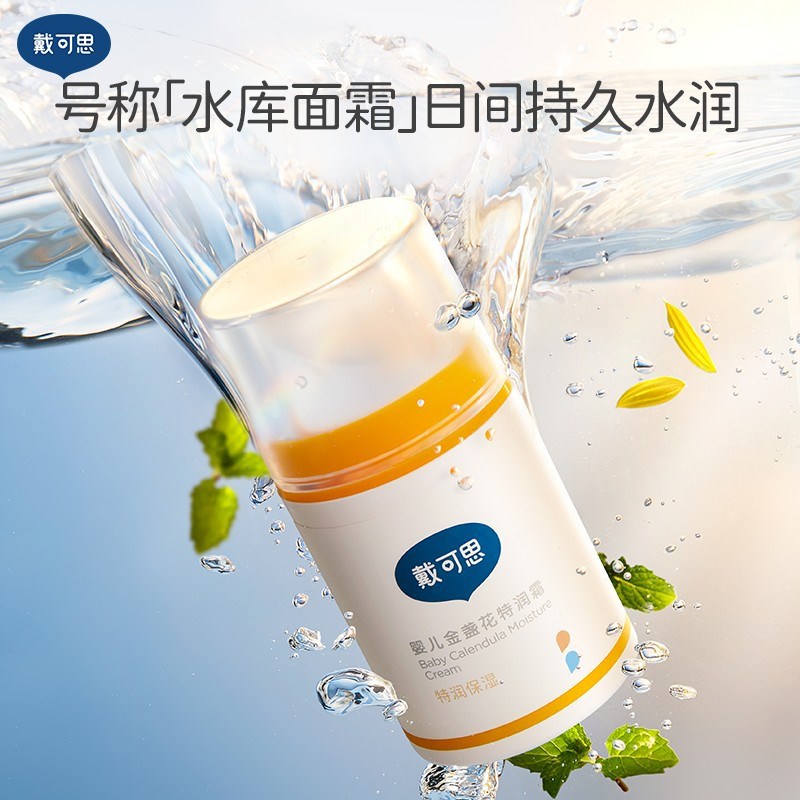 【姜十七推荐】戴可思早晚面霜婴儿金盏花护理面霜特润霜宝宝面霜