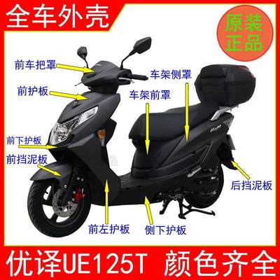 济南轻骑铃木UE125T机车优驿UE125全车外壳左右边条工具箱前围