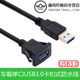 卡扣式 USB3.0高速数据延长线汽车轮船摩托车载面板开孔固定延长US