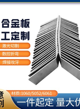 5052铝板加工定制1mm折弯焊接6061T6铝合金板激光切割1060攻牙