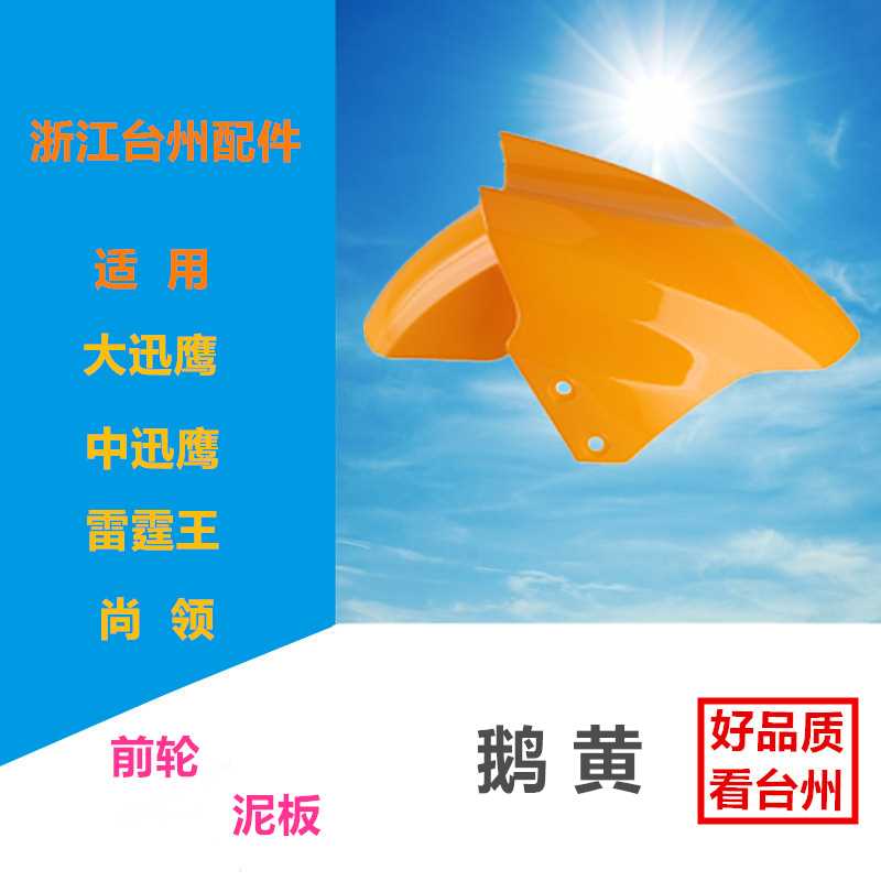 五星钻豹立马绿佳源驹兴能电瓶动摩托车前挡水雨沙泥板盖外壳配件