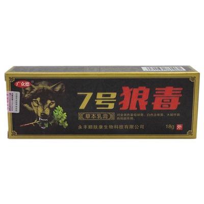 现货速发7号狼毒乳膏18g广衆德7号狼毒草本乳膏软膏