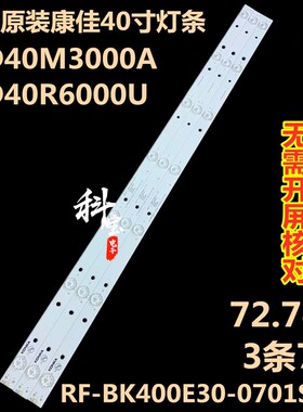 全新原装康佳LED40R6000U灯条LED40M3000A RF-BK400E30-0701S-08