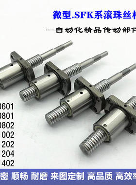 微型滚珠丝杆SFK0601/0801/0802/1002/1004/1202/1402高精密定制