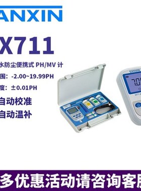三信SX7c11/723/725/610便携式PH计实验室ORP酸度计电导率仪溶氧