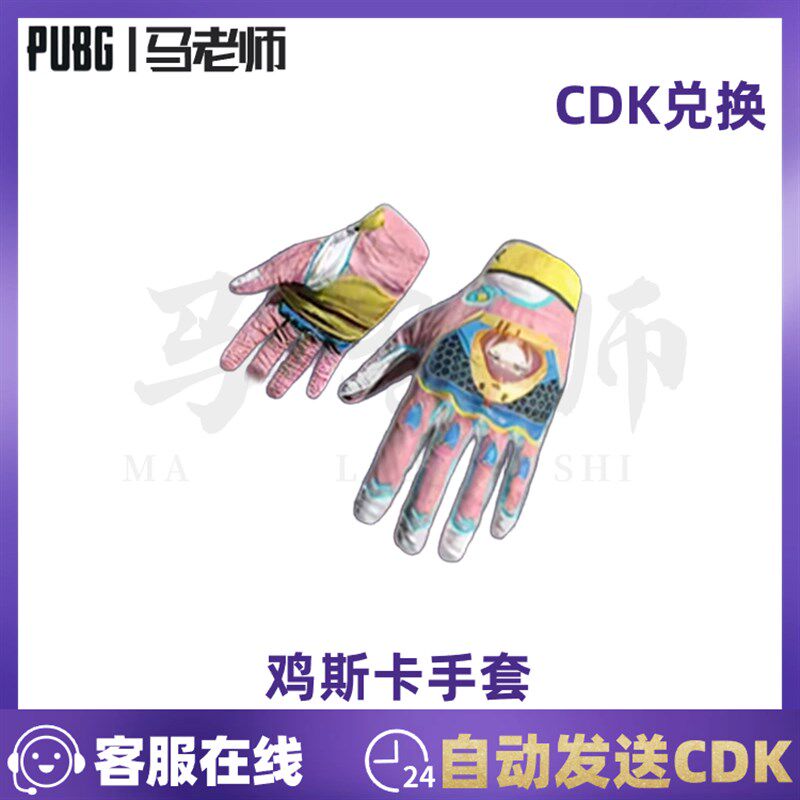 速发PUBG吃鸡皮肤鸡斯卡手套JISCAR2023新款STEAM平台兑换码CDK图片