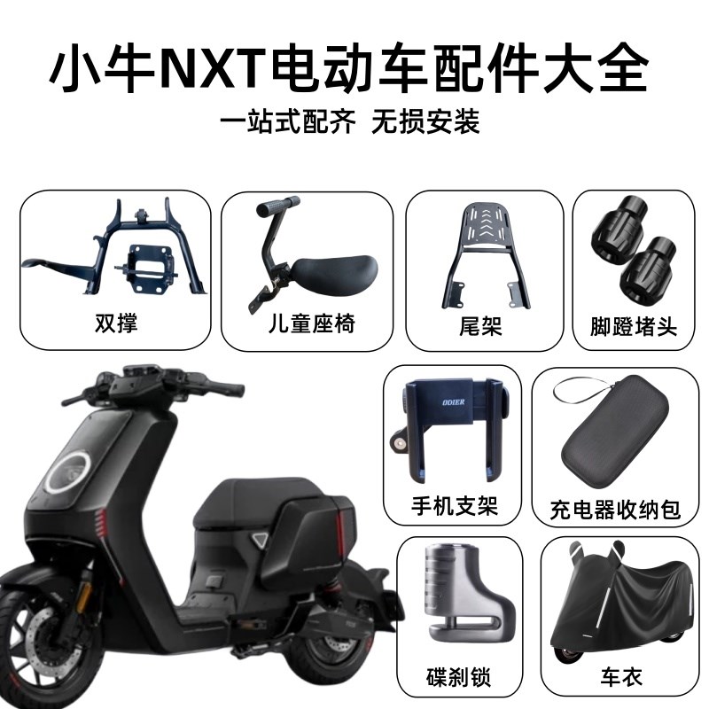 小牛NXT电动车双撑尾箱架儿童座椅堵头手机支架车罩雨衣配件