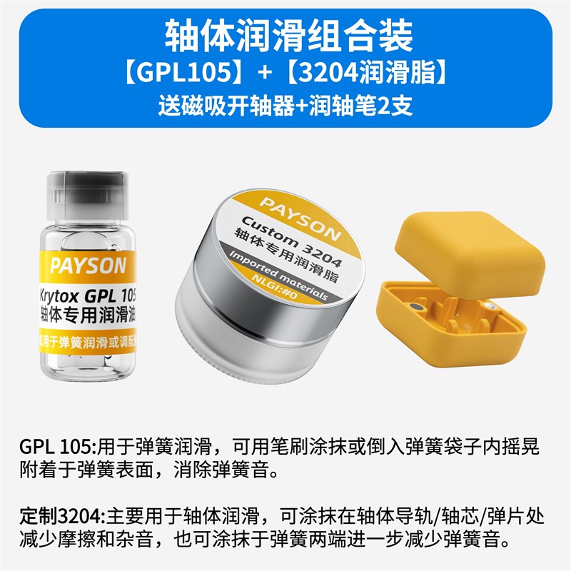 润滑油套装轴体卫星轴润滑脂装键盘GPL105 205 G0太阳22058 3204