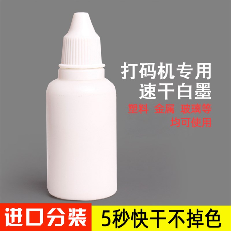 现货打码机专用白色速干油墨x手动印码器专用快干油墨打码器万能
