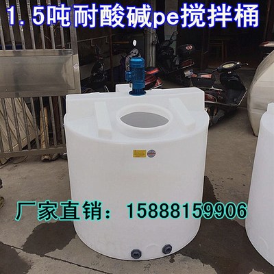 配搅拌机1吨平底洗洁精搅拌桶1.5吨2吨3吨母液防冻液耐酸碱搅拌罐