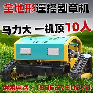 全自动遥控割草机履带式汽油小型家用果园除草机器人全地形开厂家