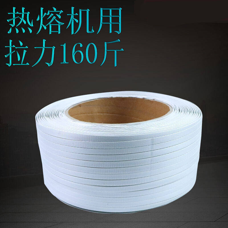 厂促机用热熔打包带手动掐扣打包带塑钢打包带捆扎带塑X料白色PP