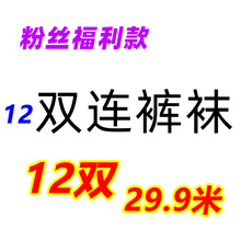 袜粉丝福利29.9清仓尾货原包装 直播专享 发货黑福 12双连裤 网红