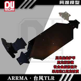 Arrma 6s台风TLR 底盘护板 护甲 进口尼龙材质