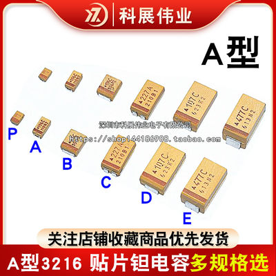 A型钽电容3216/1206 4.7/10/22/33/47/100UF 10/16/25V 226 106