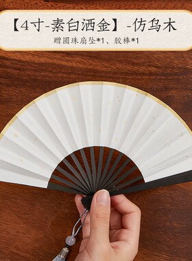 1S7E4-5寸迷你折扇小扇子古风男女随身便携折叠扇空U白宣纸夏季di