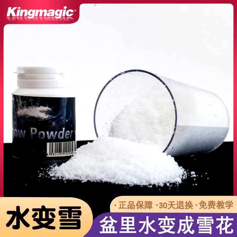 小众高货皇牌魔术 水变雪 人造雪 飞雪漫天 过节狂欢