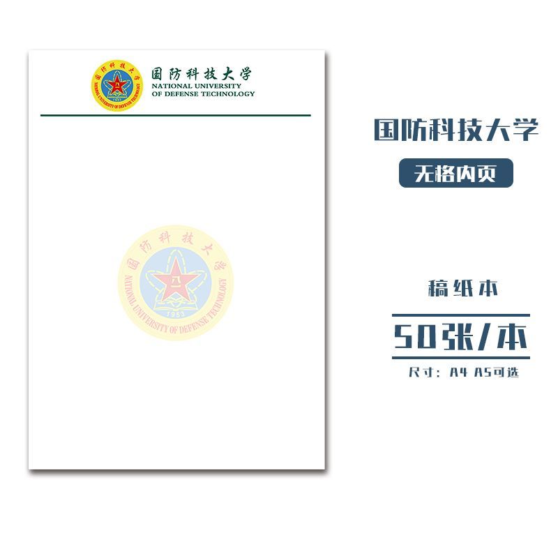 国防科技大学稿纸国防科技大学抬头信纸信笺草稿纸作业纸考研专用