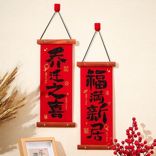 饰小对联新房搬家进宅入户门挂件客厅布置仪式 乔迁之喜新居装 用品
