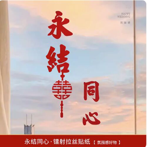 结婚喜字窗花婚礼专用不干胶玻璃贴婚房装饰新房布置婚庆用品大全