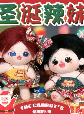 是胡萝卜c呀 棉花娃娃20cm娃衣 中国风新年圣诞辣妹 可爱小裙子女