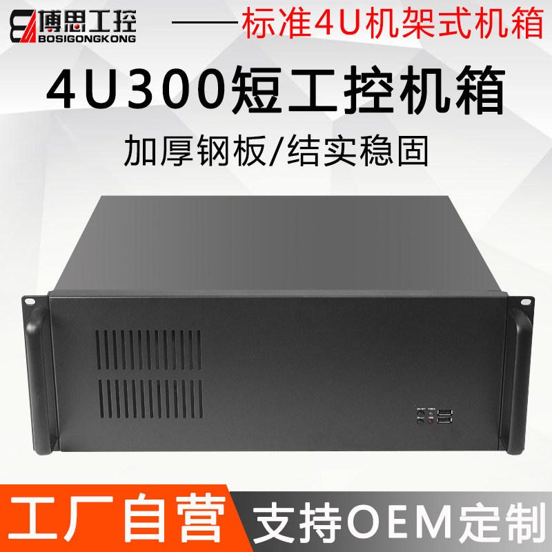 4U工控机箱超短300深机架式ATX大板工业电脑激光镭射设备主机外壳
