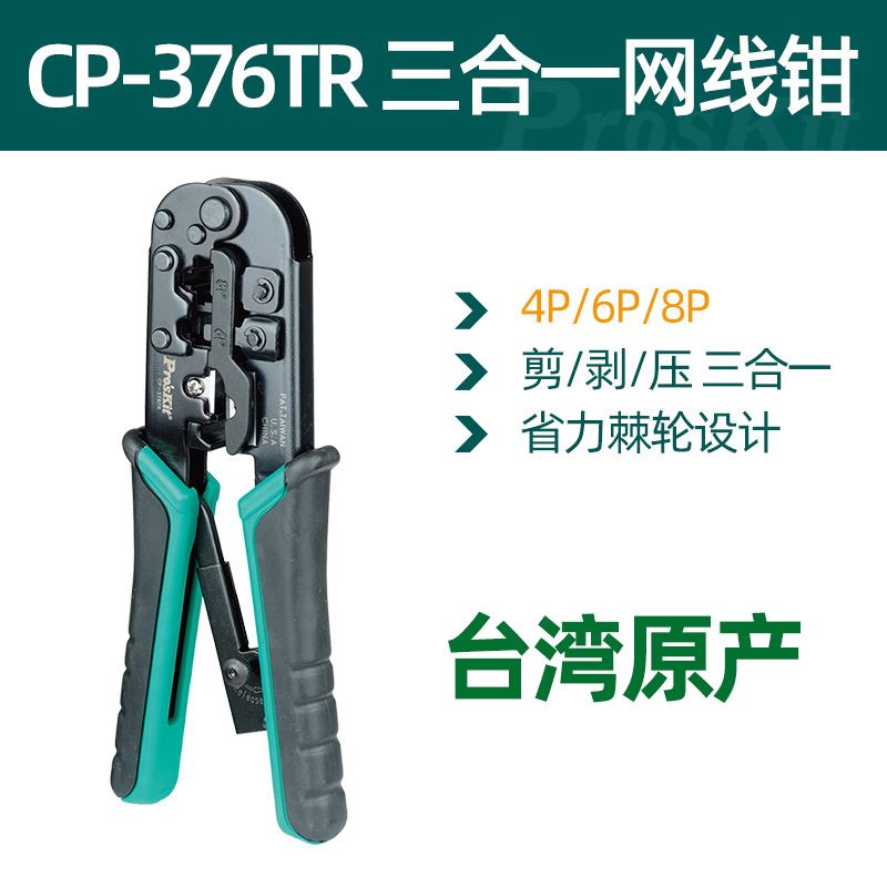 速发。宝工网路线压线钳CP-376TA五六七类剪线钳多功能三用水晶头