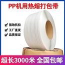 新品 PP全新料透明彩色热熔塑料全自动机用打包带V捆绑手工包装 带3