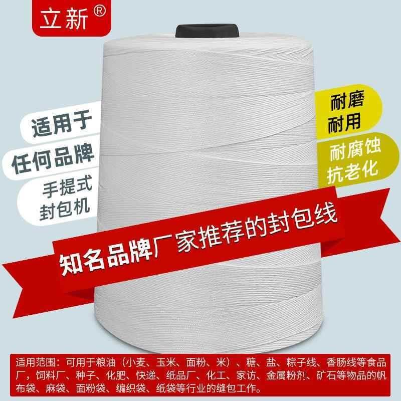 封口线白色封米袋子编织袋麻袋封包线手提缝包机线小卷工业缝包线