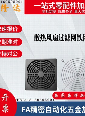 E-PF-120/92/80/60/40/E-SFG-120/92/80/60/40散热风扇过滤网铁网