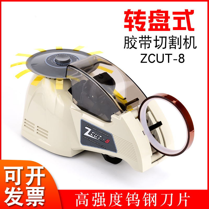 ZCUT-8圆盘胶纸机 自动胶带切割机 RT-3000全自动胶带机 切胶机