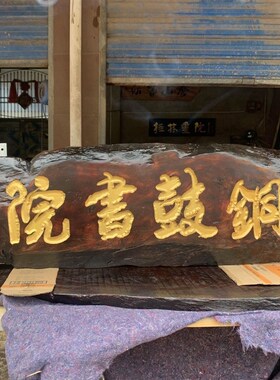 工厂销定制实木牌匾仿古木匾招牌定做雕刻K木质开业门头对联门匾